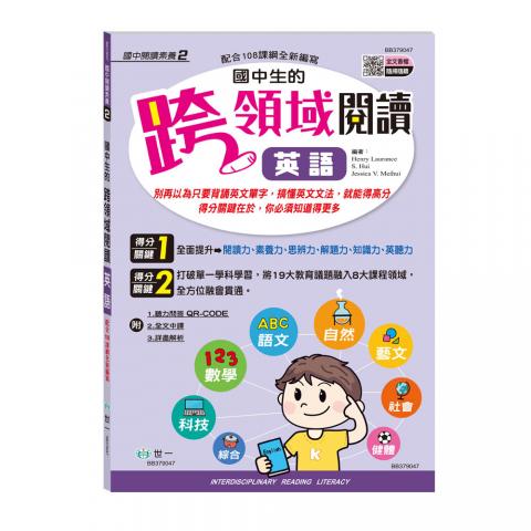 世一 (英語)國中生的跨領域閱讀(附QR-CODE/收錄了54篇選文)BB379047