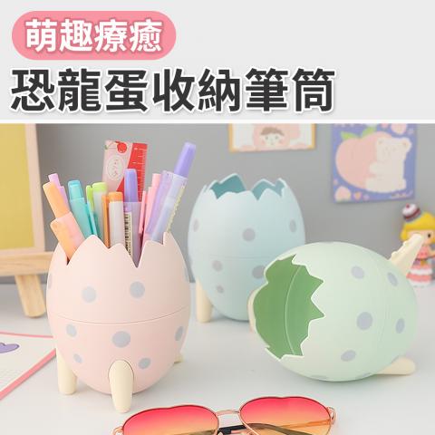 萌趣恐龍蛋造型收納筆筒(不挑色)邊角圓滑耐磨耐用.可拆卸設計