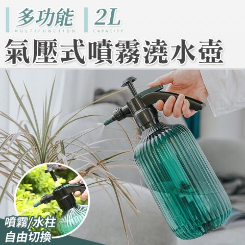 (2L)氣壓式園藝噴霧澆水壺/噴水開關自由調節