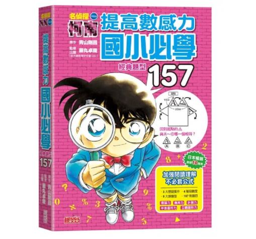 三采 名偵探柯南提高數感力：國小必學經典題型157