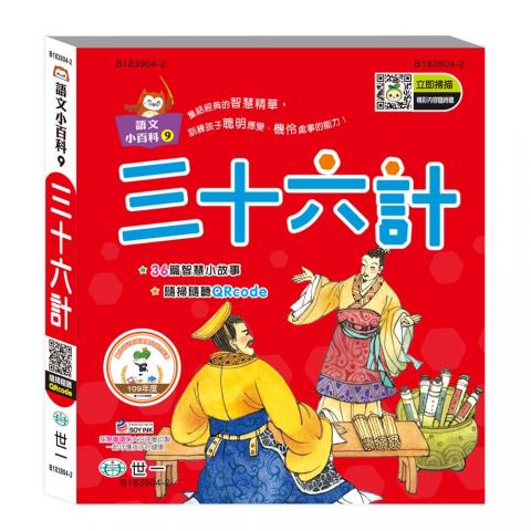 世一 三十六計(語文小百科/附QRCODE)B183904-2
