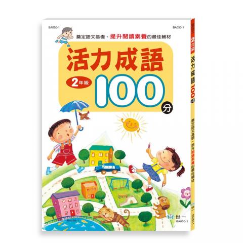 世一 活力成語100分 附靈活多變的練習題