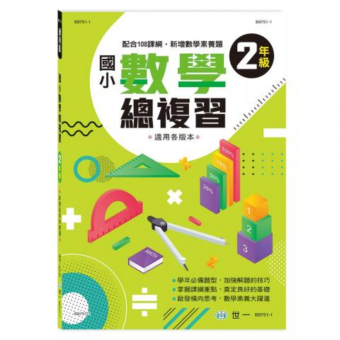 (二年級) 世一 國小數學總複習 B9751-1