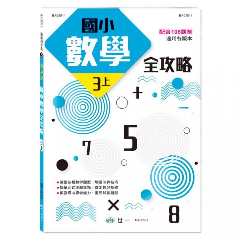 世一 國小數學全攻略(適用各版本)