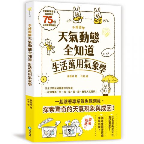 和平 手繪圖解‧天氣動態全知道 生活萬用氣象學(解析75個必懂氣象關鍵詞)