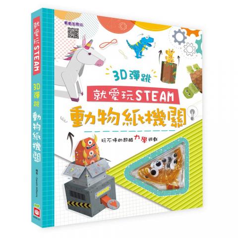 幼福 就愛玩STEAM：3D彈跳動物紙機關(有趣的力學遊戲書)