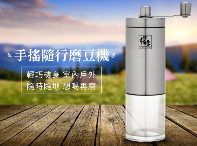【鍋寶】手搖隨行磨豆機CFG-280(可調整咖啡粉粗細)