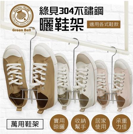 綠貝 304不鏽鋼曬鞋架EHS-515/寬體雙鉤設計.堅固耐用