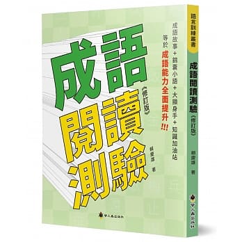 (修訂版)小螢火蟲 成語閱讀測驗(每則故事加入成語小遊戲)  語文作文