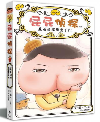 遠流 屁屁偵探讀本1-10