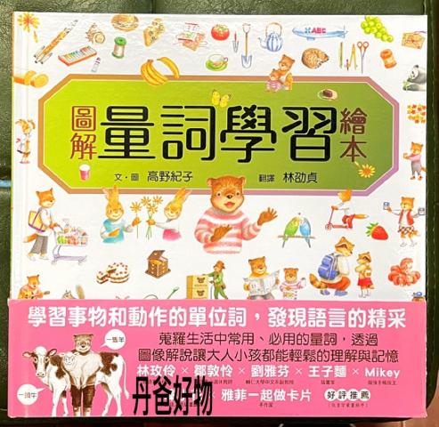 小熊 圖解量詞學習繪本(正確的使用量詞.對數學及語文能力都有幫助喔!) @知識繪本 語言學習