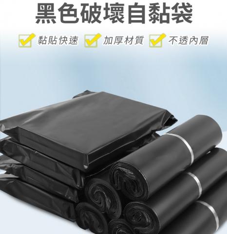 (30x42cm) 超值100入黑色物流破壞袋(自黏設計)