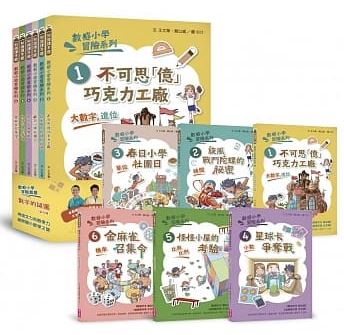 (共6書)(許願品)親子天下 數感小學冒險系列1-6套書：數字的謎團（符合108課綱跨領域素養，涵蓋『數字進位』、『時間』、『單位』、『小數』、『比與比例』、『機率』）