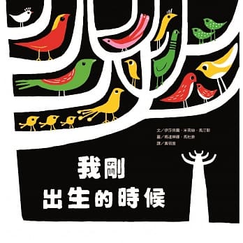 出清特惠!  阿不拉 生活系列-我剛出生的時候