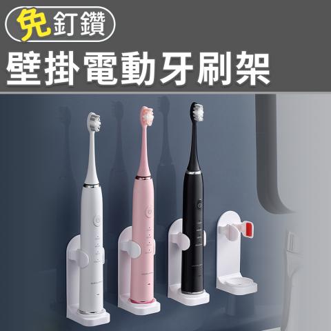 免釘鑽 壁掛電動牙刷架(孔洞設計.方便充電)不挑色