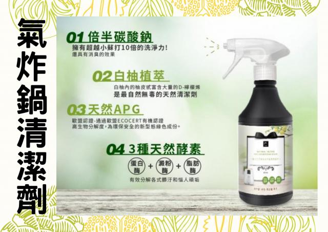 【康朵】天然酵素氣炸鍋具清潔劑400ml(輕鬆去除鍋具油垢臟汙)