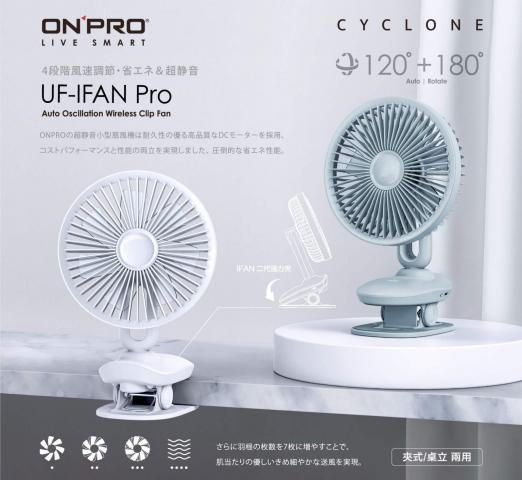 (和風白/6.7吋)【ONPRO】UF-IFAN Pro 二代USB-C充電式無線小夜燈夾扇/涼風扇