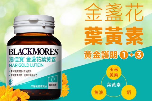 (晶采金盞花葉黃素)澳佳寶Blackmores (60顆)(澳洲第一品牌,總代理公司貨)