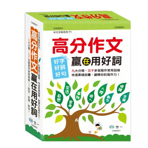(25k)世一 高分作文贏在用好詞 無外盒C508001