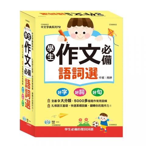 (32k)世一 學生作文必備語詞選C508002(無外盒.收錄近400組詞組) @語文 語詞