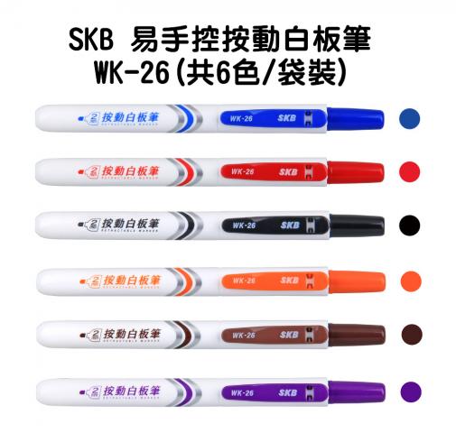 (共6色/袋裝)SKB 易手控按動白板筆WK-26