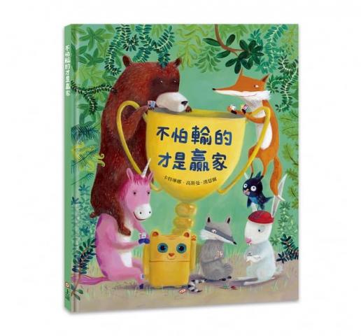 上誼 不怕輸的才是贏家(體會努力展現自己.比輸贏還重要)