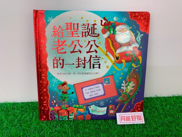 風車 給聖誕老公公的一封信(書中附了一張信紙.教導孩子練習寫一封信閱)  童話書 注音