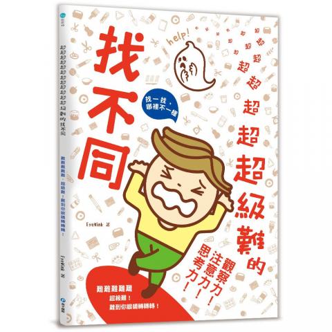 和平 超級難的找不同(以運動眼球為主要設計概念)