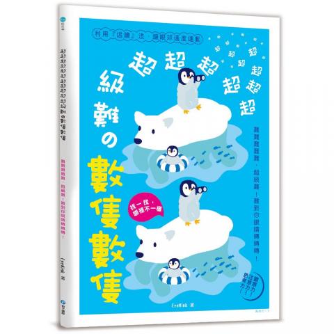 和平 超級難の數隻數隻(結合找不同與數算概念)
