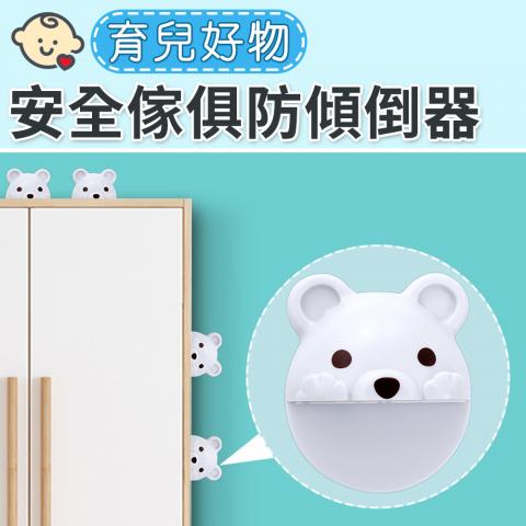 出清特惠 可愛小熊安全傢俱防傾倒器(防止桌櫃傾倒)分散受力更加穩固