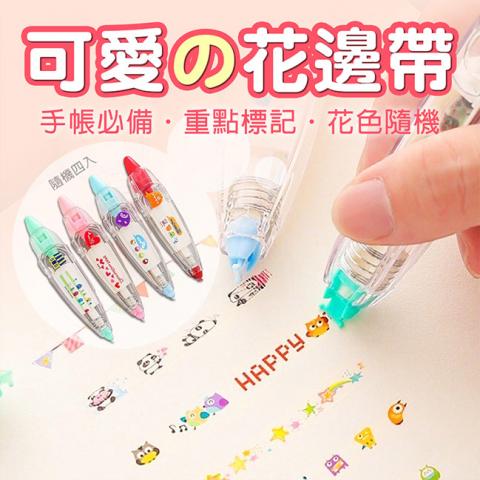 (4入/不挑款)可愛筆記重點標記花邊帶(按壓式設計) @文具 美勞 日記 手帳 卡片 DIY