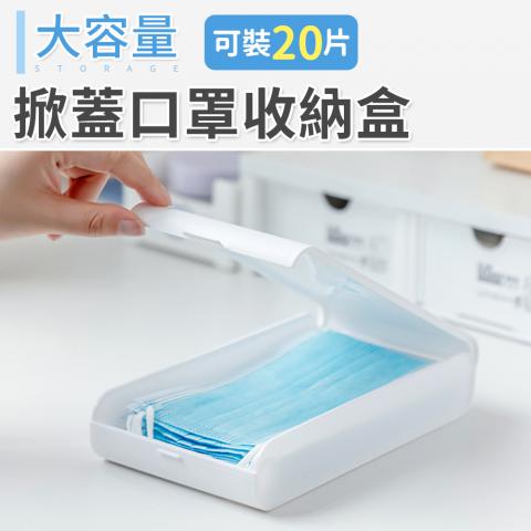 出清特惠 掀蓋式多功能口罩收納盒20x11x4cm(可裝約20片口罩)