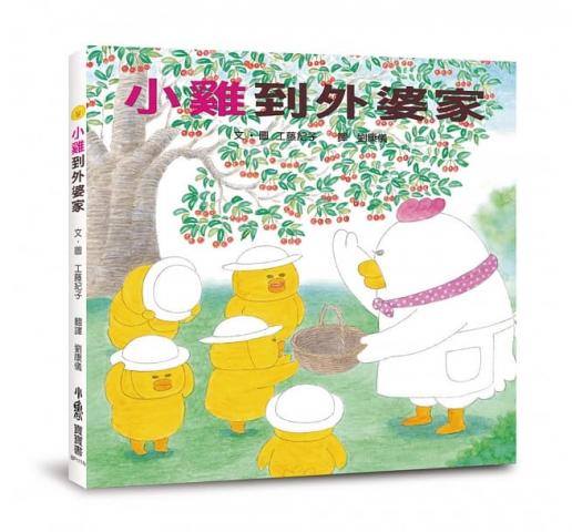 長壽經典款(許願品)二版 小魯 小雞到外婆家(工藤紀子超人氣小雞寶寶書No.1 再度登場！)