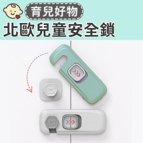北歐兒童安全鎖(輕鬆黏貼使用)