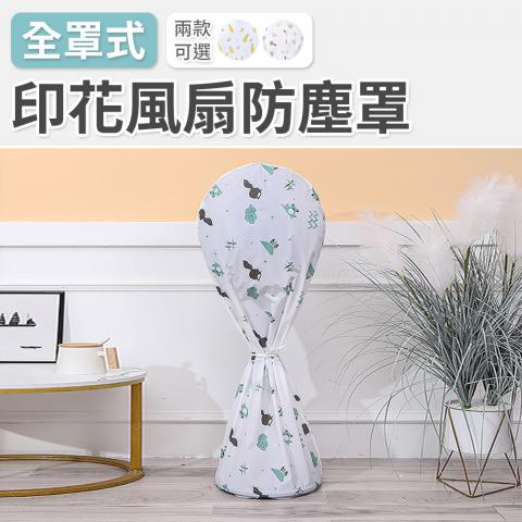 (不挑款)全罩式印花風扇防塵罩(防潮防塵)
