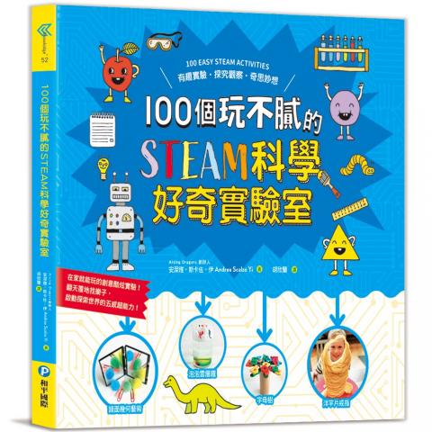 和平國際 100個玩不膩的STEAM科學好奇實驗室(動手實驗╳跨領域思考)