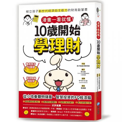 和平國際 漫畫一看就懂！10歲開始學理財