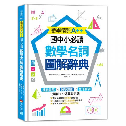 大心文創 數學精熟A++，國中小必讀：數學名詞圖解辭典(從圖像理解數學概念)