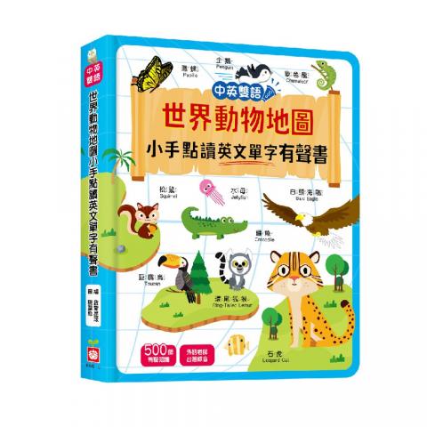 幼福 世界動物地圖小手點讀 英文單字有聲書 (中英雙語)