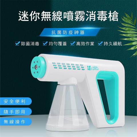 出清價人因康元 迷你無線噴霧消毒槍PG015