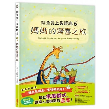 采實 鱷魚愛上長頸鹿6：媽媽的驚喜之旅(讓孩子相信自己就是爸媽最好的禮物)  繪本 童書