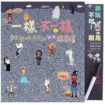 親子天下 一樣不一樣 斑傑明•馬利的找找遊戲書(首刷加贈【2022賴馬不馬虎春聯貼紙】)