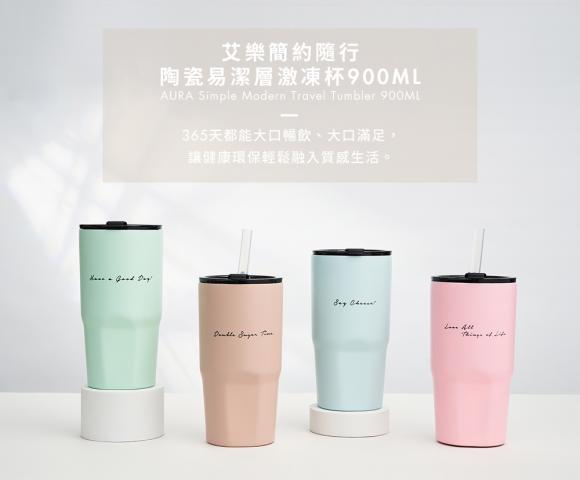 (粉/淺藍/嫩綠)【AURA 艾樂】簡約隨行鈦陶瓷激凍杯900ML附贈環保橡膠吸管，外帶使用好方便