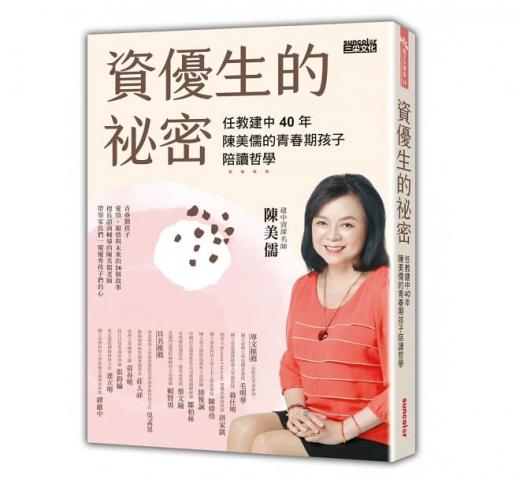 贈主購金30三采 資優生的祕密：任教建中40年 陳美儒的青春期孩子陪讀哲學  親職教育