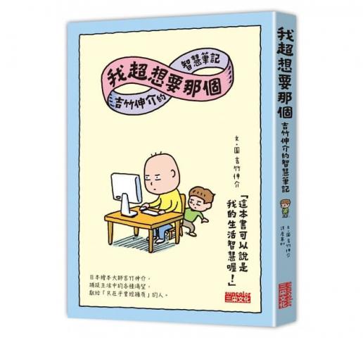 三采 我超想要那個：吉竹伸介的智慧筆記(體悟哲學的人生道理)  哲學
