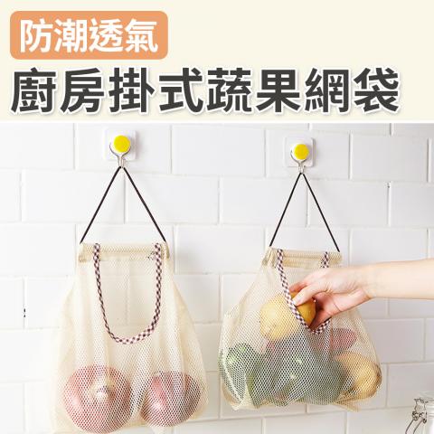 廚房掛式蔬果網袋(大開口.掛繩設計)