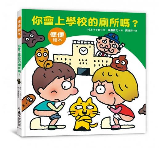 三版(推薦品)小魯 你會上學校的廁所嗎？(贈蹲式馬桶海報)