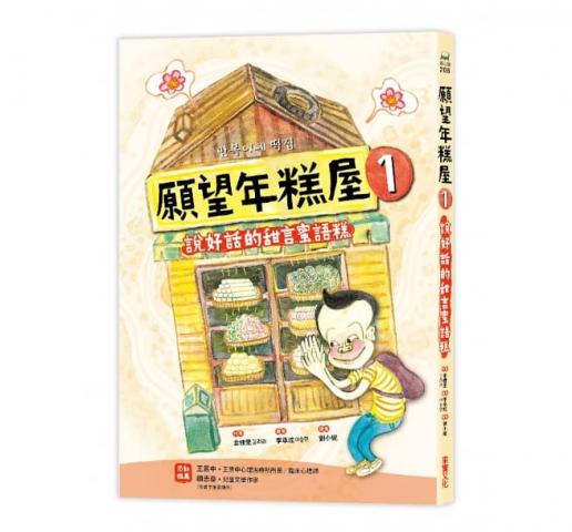 采實 願望年糕屋1：說好話的甜言蜜語糕(附錄：「讀後學習單」)  橋梁書
