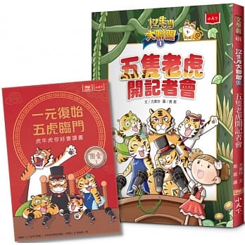 小天下 12生肖大聯盟1：五隻老虎開記者會（隨書贈送限量「一元復始虎年祝福金」）