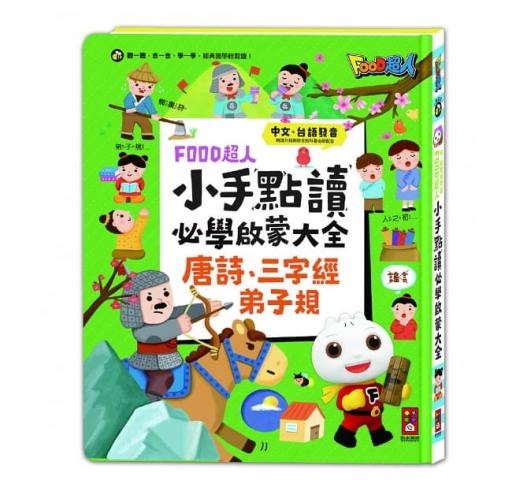 風車 FOOD超人小手點讀必學大全(唐詩+三字經+弟子規)中台雙語發音  國學